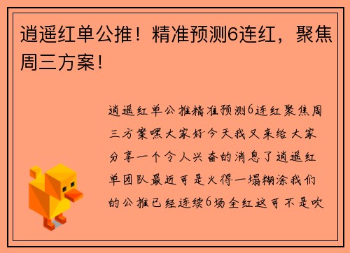逍遥红单公推！精准预测6连红，聚焦周三方案！