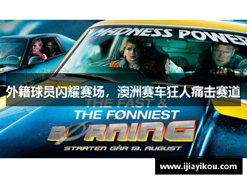 外籍球员闪耀赛场，澳洲赛车狂人痛击赛道