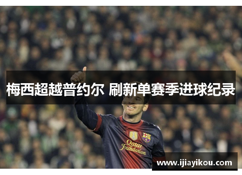 梅西超越普约尔 刷新单赛季进球纪录
