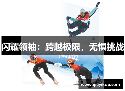 闪耀领袖：跨越极限，无惧挑战