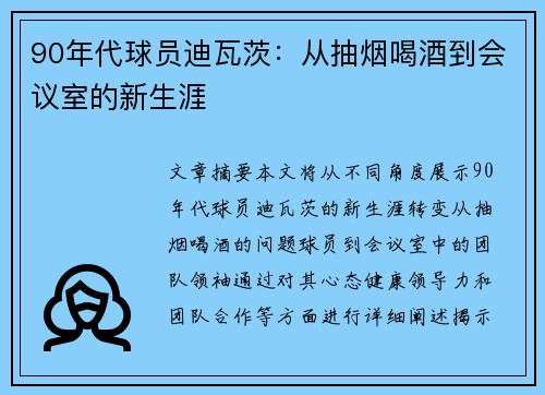 90年代球员迪瓦茨：从抽烟喝酒到会议室的新生涯