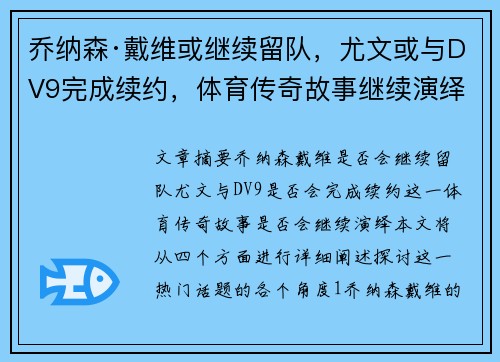乔纳森·戴维或继续留队，尤文或与DV9完成续约，体育传奇故事继续演绎